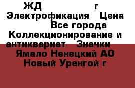 1.1) ЖД : 1961 - 1962 г - Электрофикация › Цена ­ 689 - Все города Коллекционирование и антиквариат » Значки   . Ямало-Ненецкий АО,Новый Уренгой г.